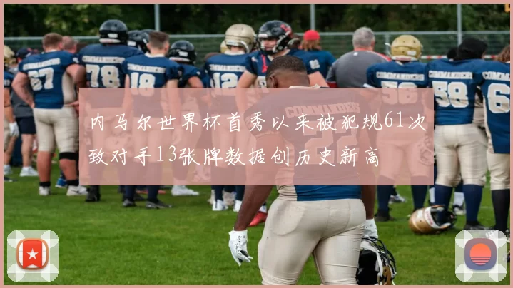 内马尔世界杯首秀以来被犯规61次致对手13张牌数据创历史新高
