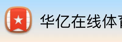 华亿在线体育 logo